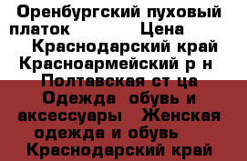 Оренбургский пуховый платок 130x130 › Цена ­ 1 500 - Краснодарский край, Красноармейский р-н, Полтавская ст-ца Одежда, обувь и аксессуары » Женская одежда и обувь   . Краснодарский край